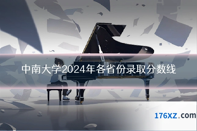 中南大学2024年各省份录取分数线