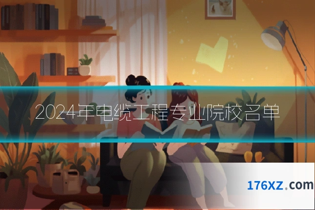 2024年电缆工程专业院校名单