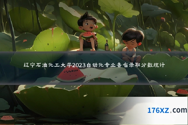 辽宁石油化工大学2023自动化专业各省录取分数统计