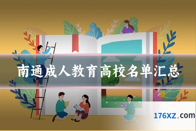 南通成人教育高校名单汇总