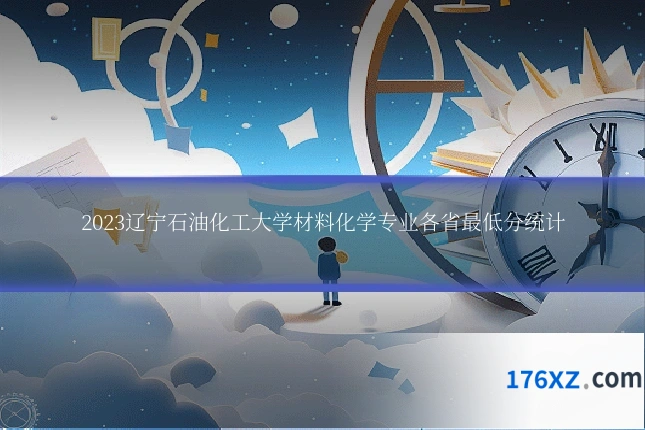 2023辽宁石油化工大学材料化学专业各省最低分统计