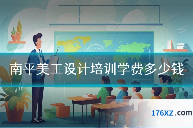 南平美工设计培训学费多少钱