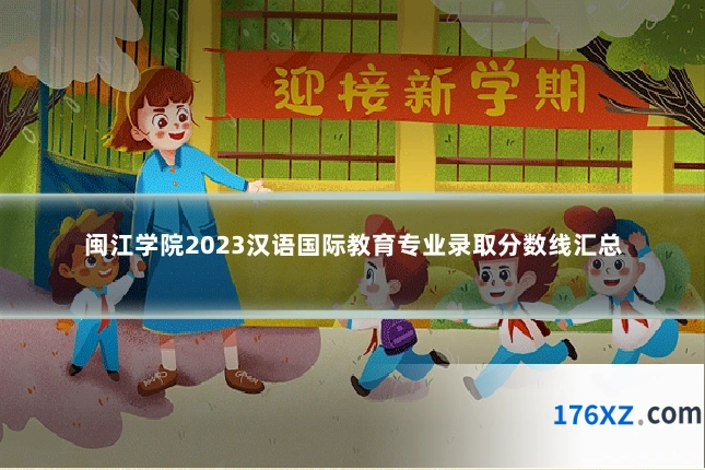 闽江学院2023汉语国际教育专业录取分数线汇总