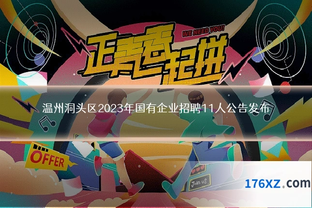 温州洞头区2023年国有企业招聘11人公告发布