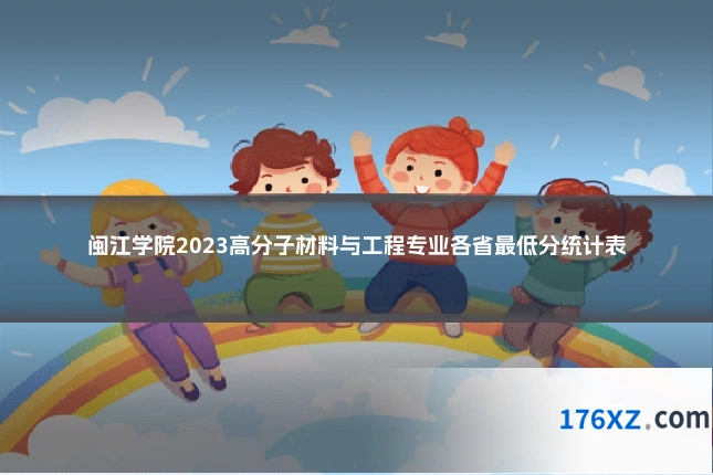 闽江学院2023高分子材料与工程专业各省最低分统计表
