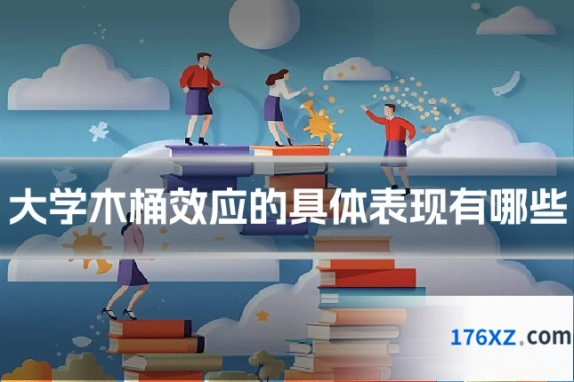 大学木桶效应的具体表现有哪些