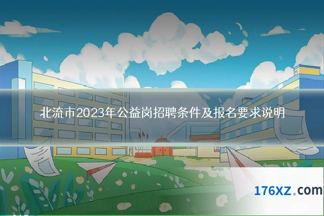 北流市2023年公益岗招聘条件及报名要求说明