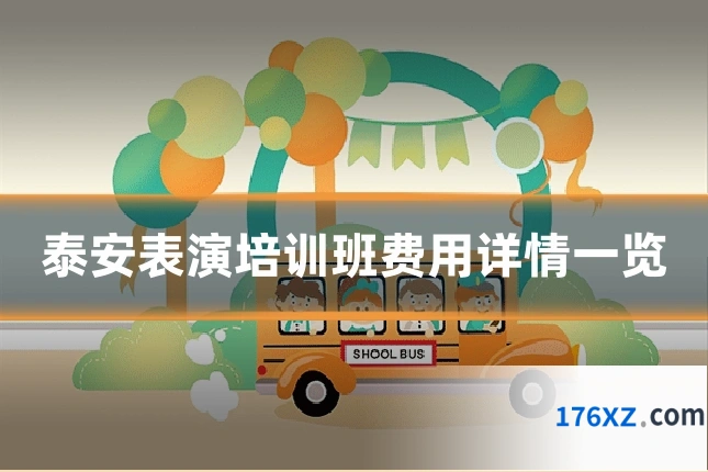 泰安表演培训班费用详情一览