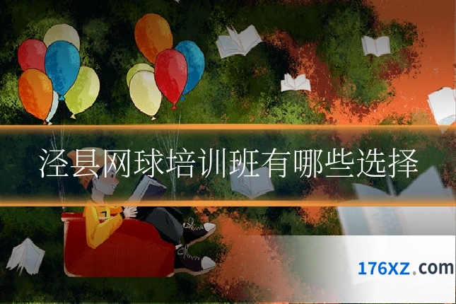 泾县网球培训班有哪些选择