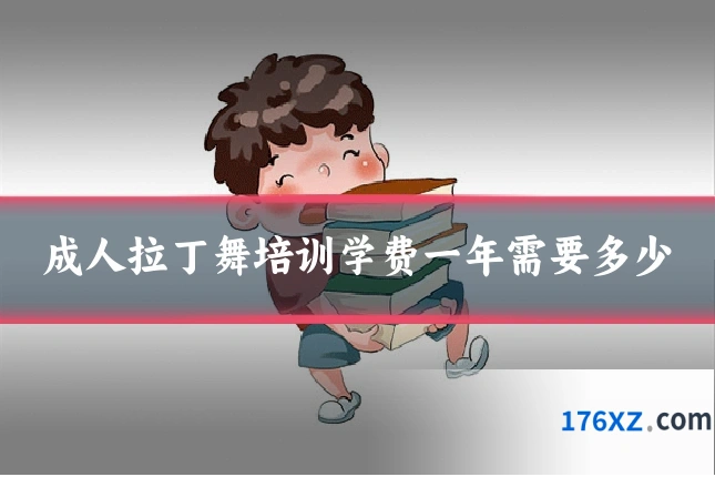 成人拉丁舞培训学费一年需要多少