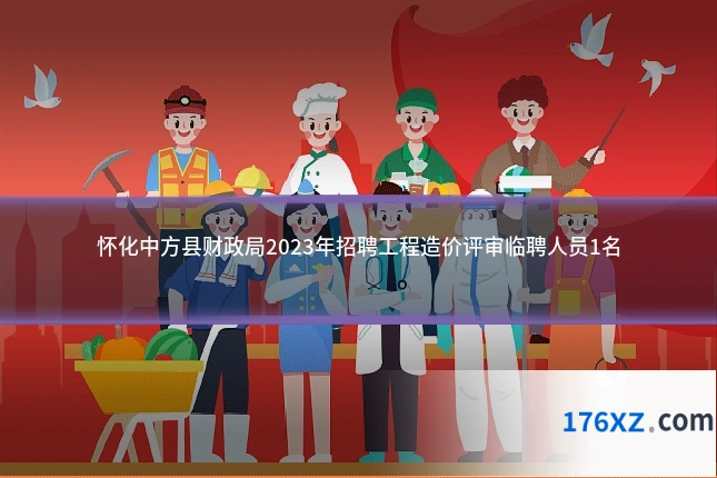 怀化中方县财政局2023年招聘工程造价评审临聘人员1名