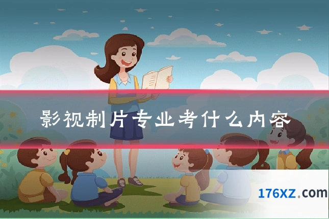 影视制片专业考什么内容