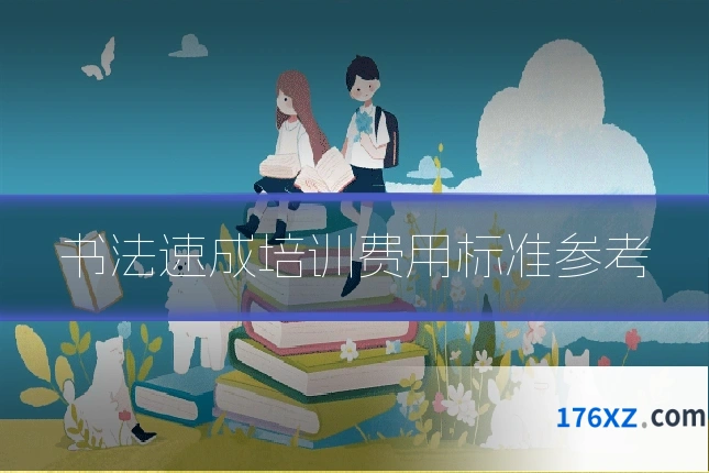 书法速成培训费用标准参考