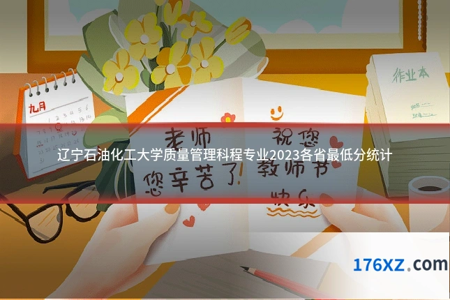 辽宁石油化工大学质量管理科程专业2023各省最低分统计