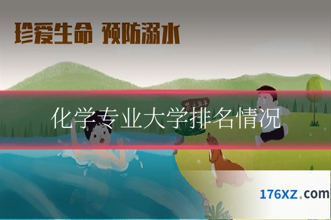 化学专业大学排名情况