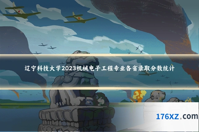 辽宁科技大学2023机械电子工程专业各省录取分数统计