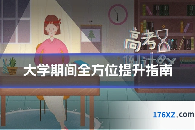 大学期间全方位提升指南