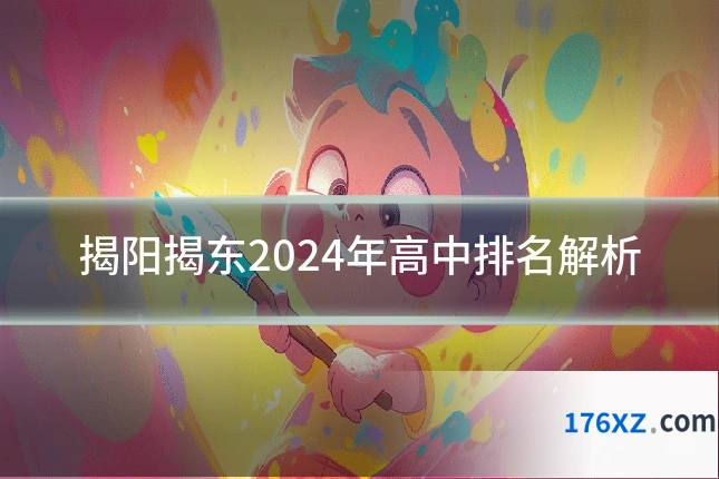 揭阳揭东2024年高中排名解析