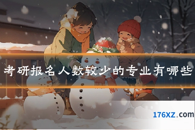 考研报名人数较少的专业有哪些
