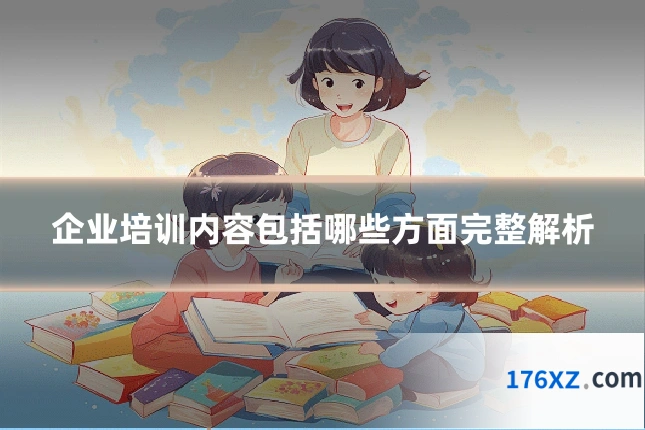 企业培训内容包括哪些方面完整解析