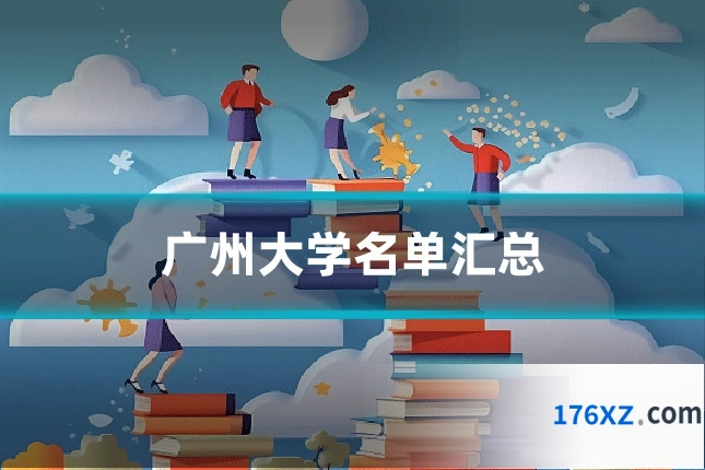 广州大学名单汇总