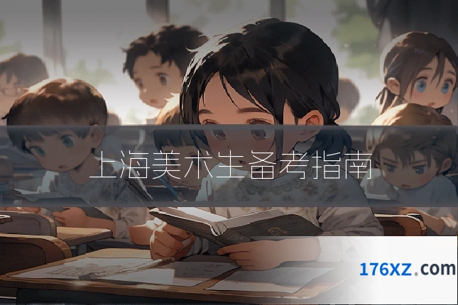 上海美术生备考指南