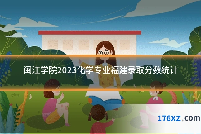 闽江学院2023化学专业福建录取分数统计