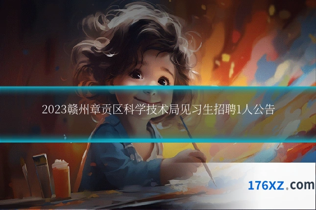 2023赣州章贡区科学技术局见习生招聘1人公告