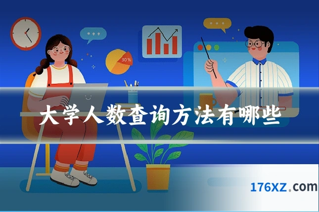 大学人数查询方法有哪些