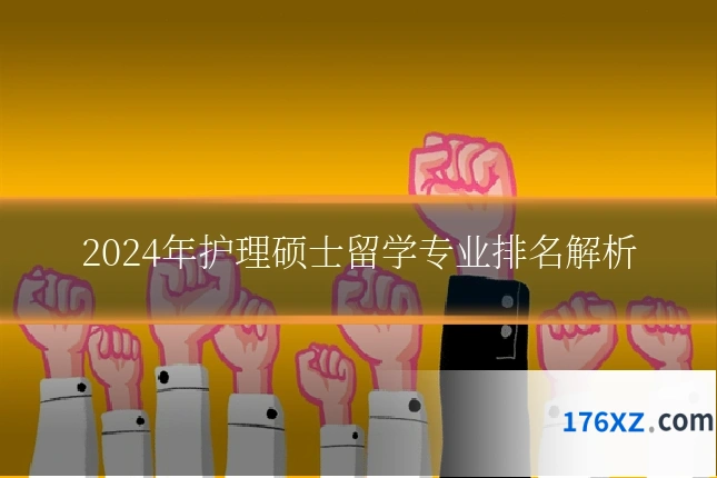 2024年护理硕士留学专业排名解析