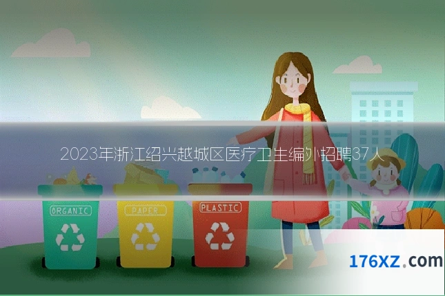 2023年浙江绍兴越城区医疗卫生编外招聘37人