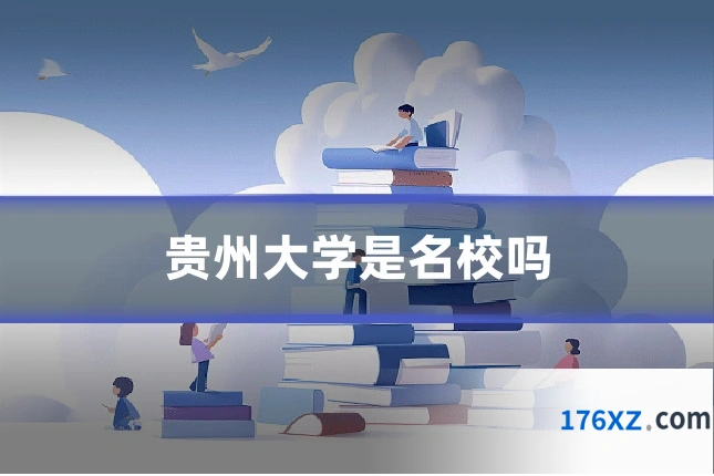 贵州大学是名校吗