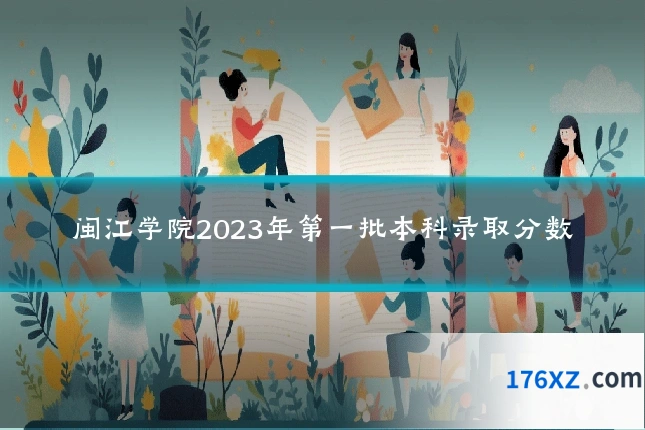 闽江学院2023年第一批本科录取分数