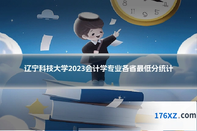 辽宁科技大学2023会计学专业各省最低分统计