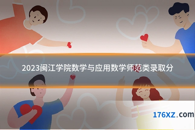2023闽江学院数学与应用数学师范类录取分