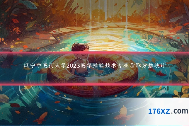 辽宁中医药大学2023医学检验技术专业录取分数统计