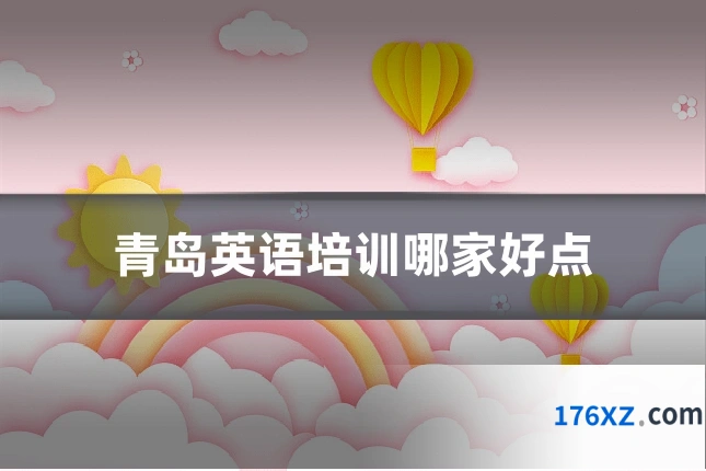 青岛英语培训哪家好点