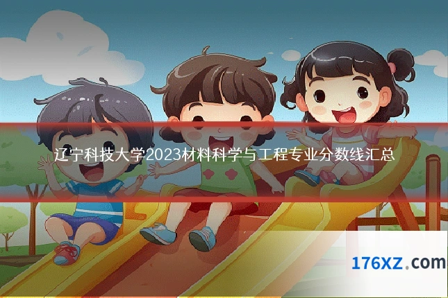 辽宁科技大学2023材料科学与工程专业分数线汇总