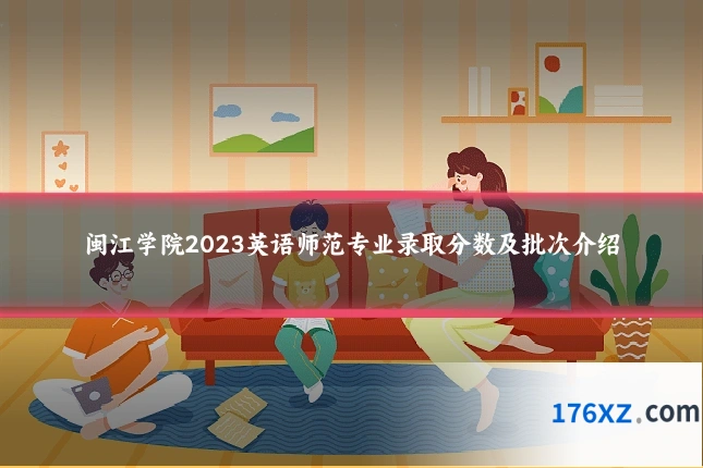 闽江学院2023英语师范专业录取分数及批次介绍