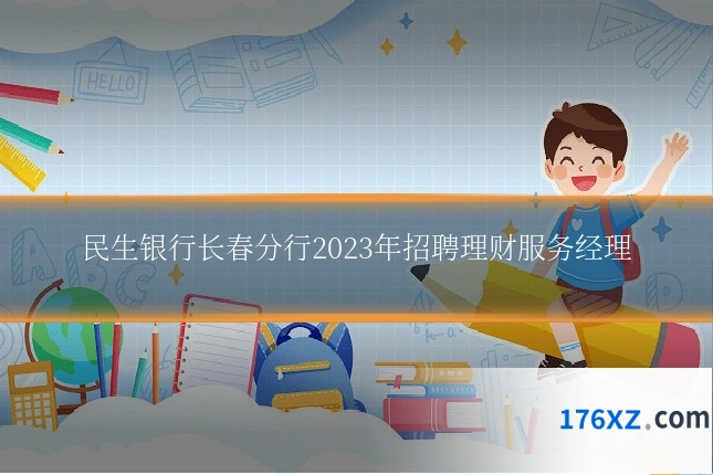 民生银行长春分行2023年招聘理财服务经理