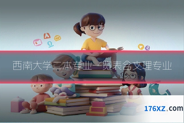 西南大学二本专业一览表含文理专业