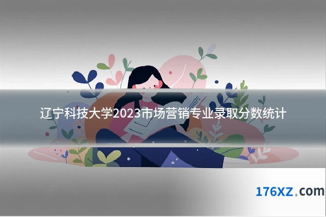 辽宁科技大学2023市场营销专业录取分数统计