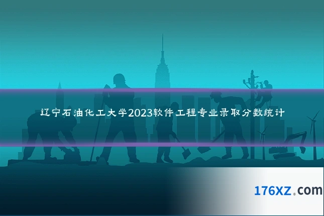 辽宁石油化工大学2023软件工程专业录取分数统计