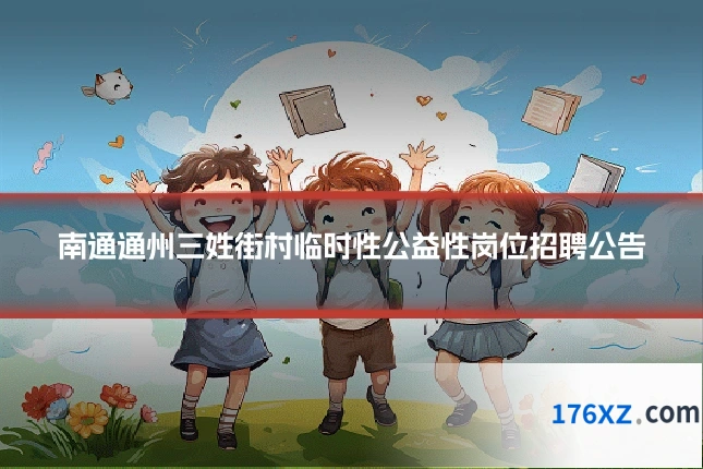 南通通州三姓街村临时性公益性岗位招聘公告