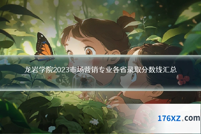 龙岩学院2023市场营销专业各省录取分数线汇总