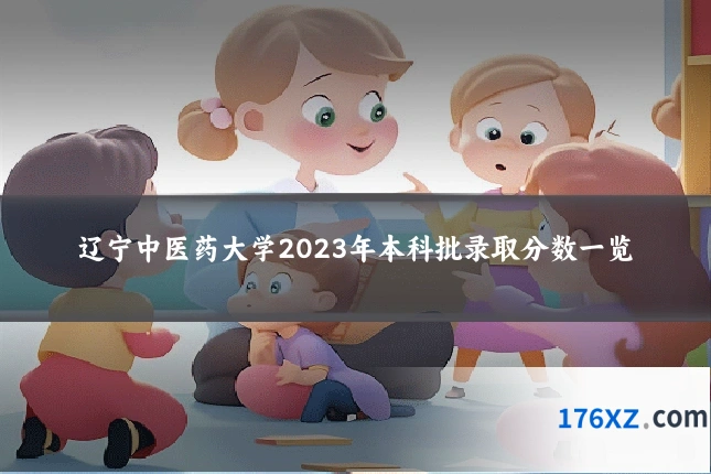 辽宁中医药大学2023年本科批录取分数一览