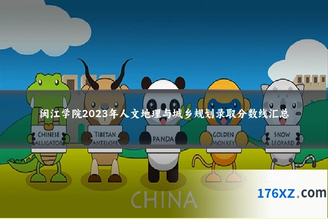 闽江学院2023年人文地理与城乡规划录取分数线汇总