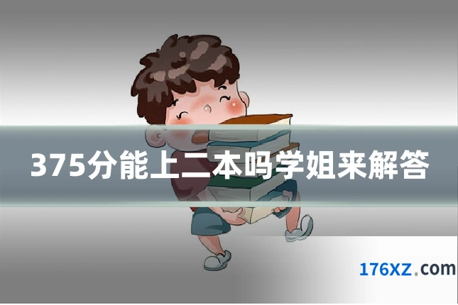 375分能上二本吗学姐来解答