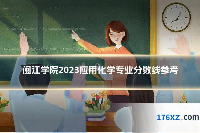 闽江学院2023应用化学专业分数线参考