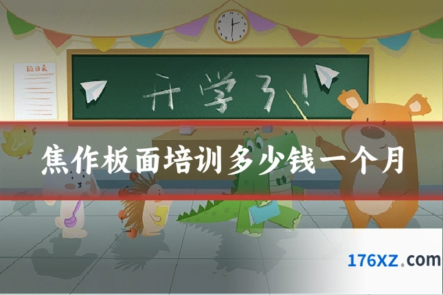 焦作板面培训多少钱一个月